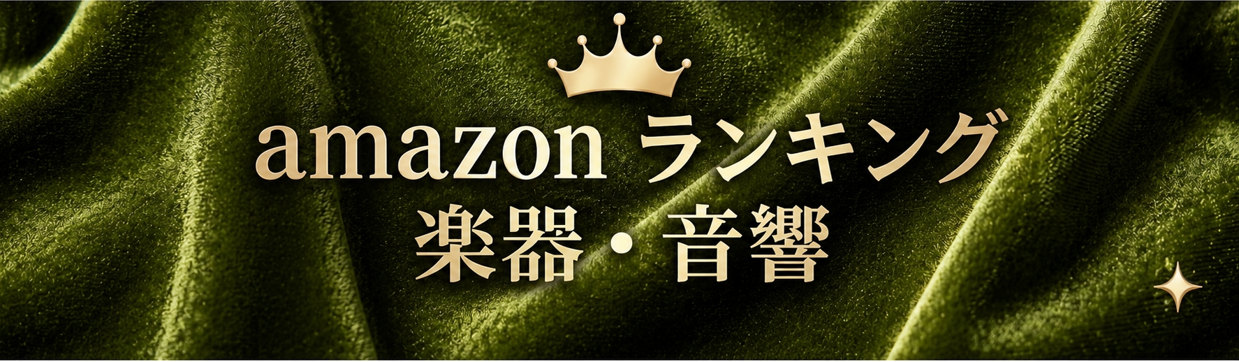 amazon【楽器