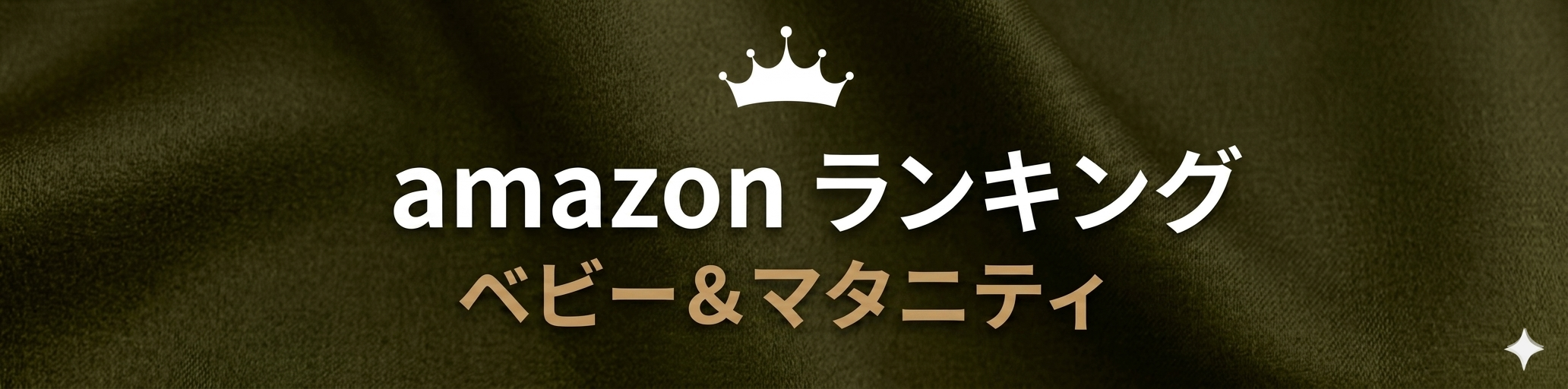 amazon【ベビーマタニティ