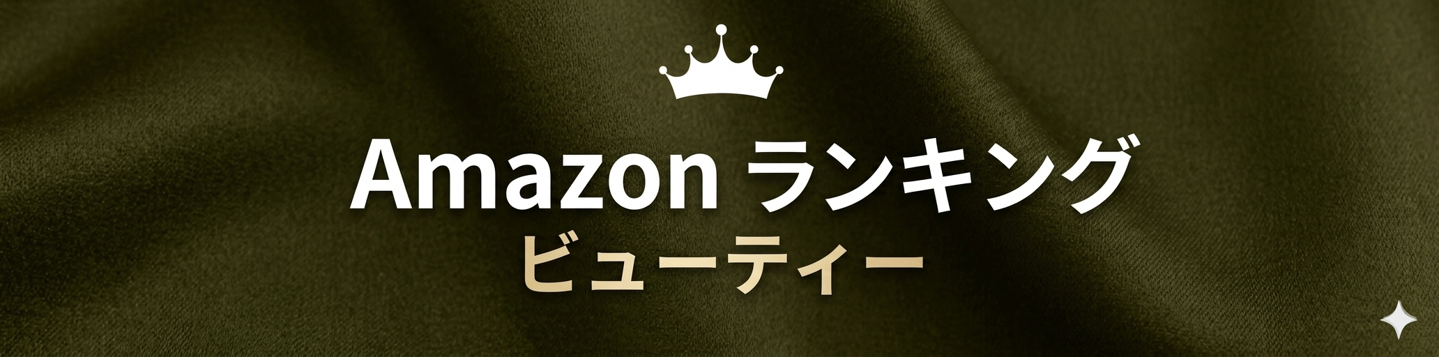 amazon【ビューティー