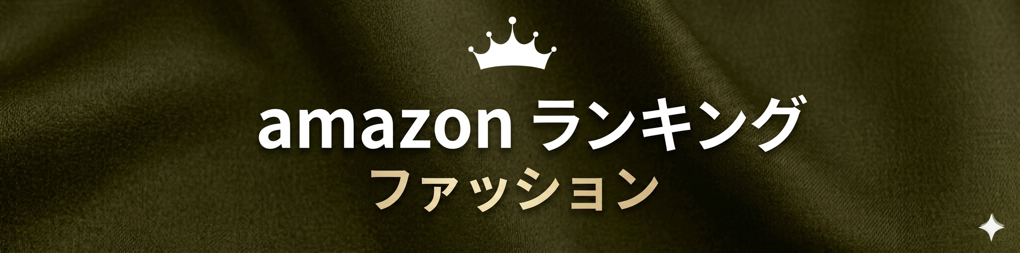 amazon【ファッション