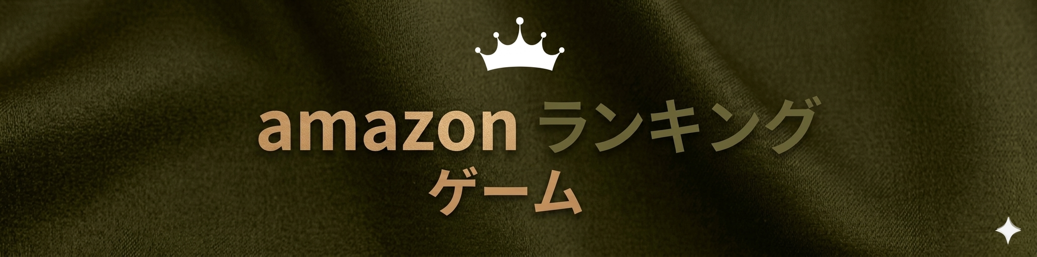 amazon【ゲーム