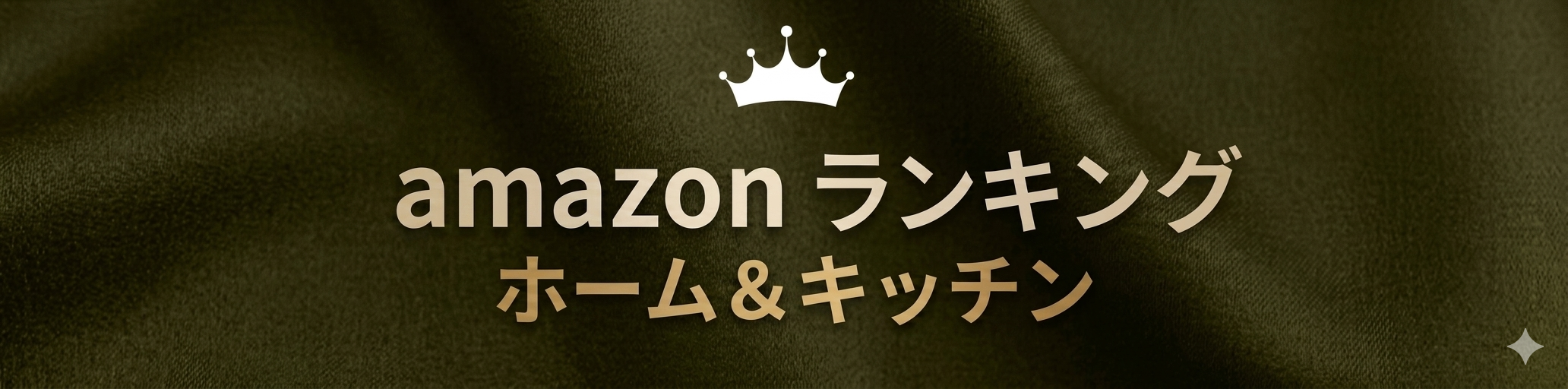 amazon【ホームキッチン