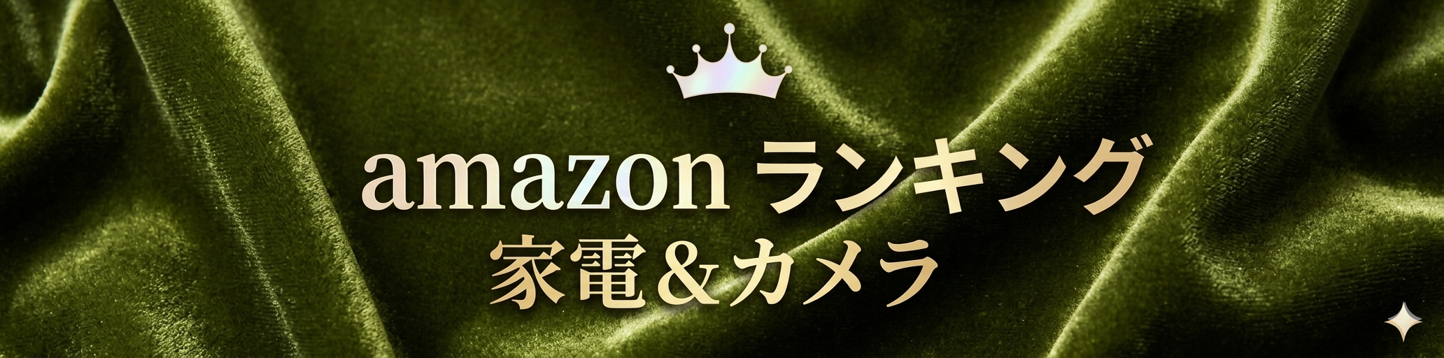 amazon【家電