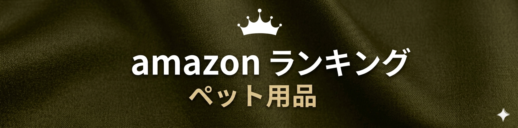 amazon【ペット