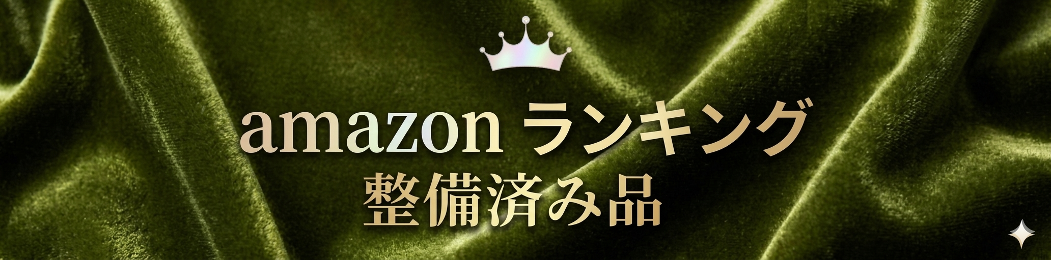 amazon【整備
