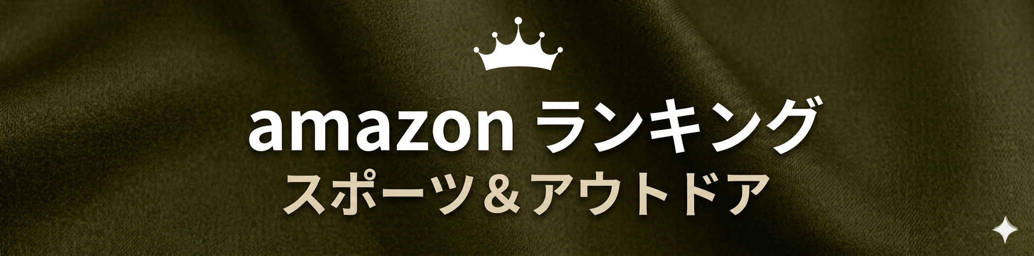 amazon【スポーツ