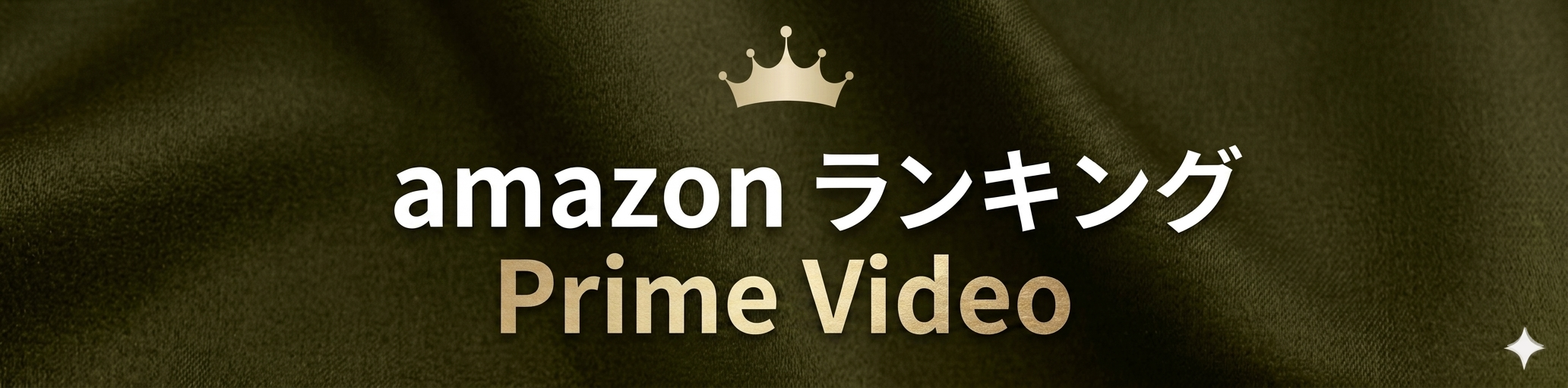 amazon【ビデオ