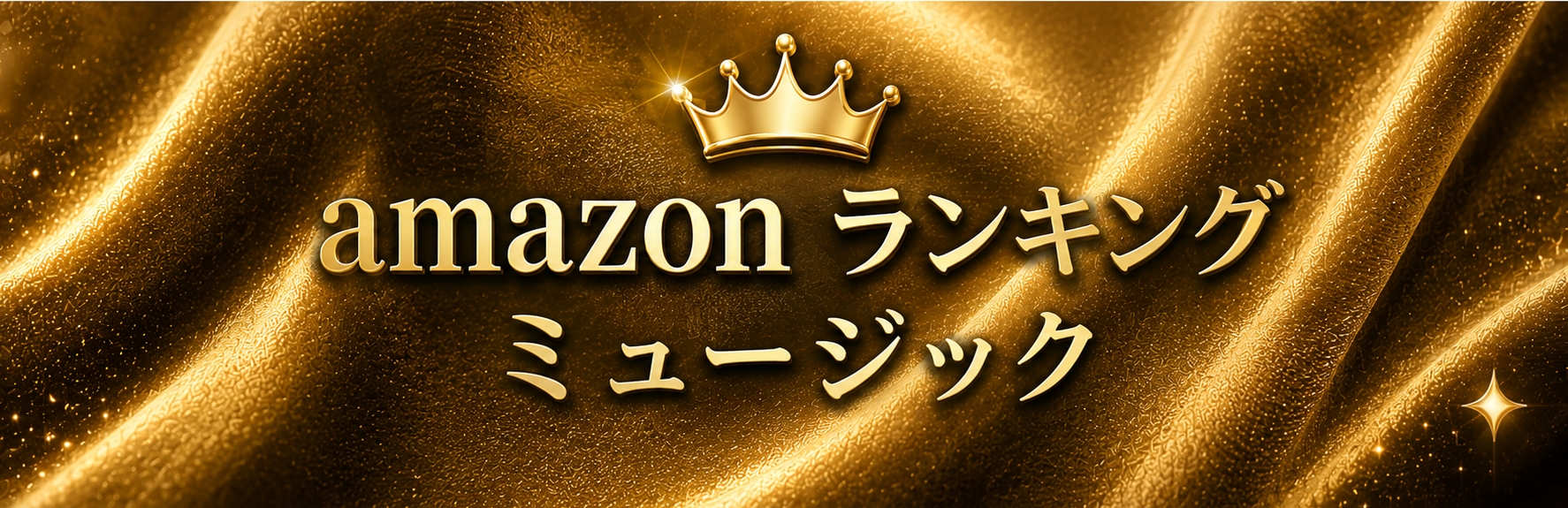 amazon【ミュージック