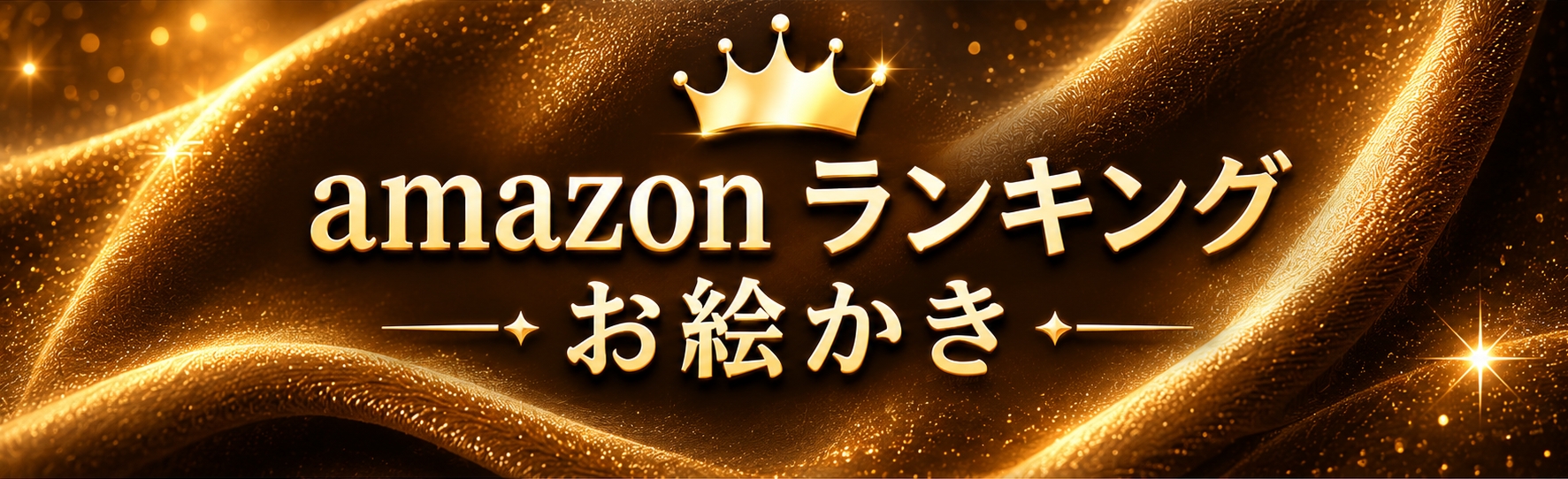 amazon【お絵描き