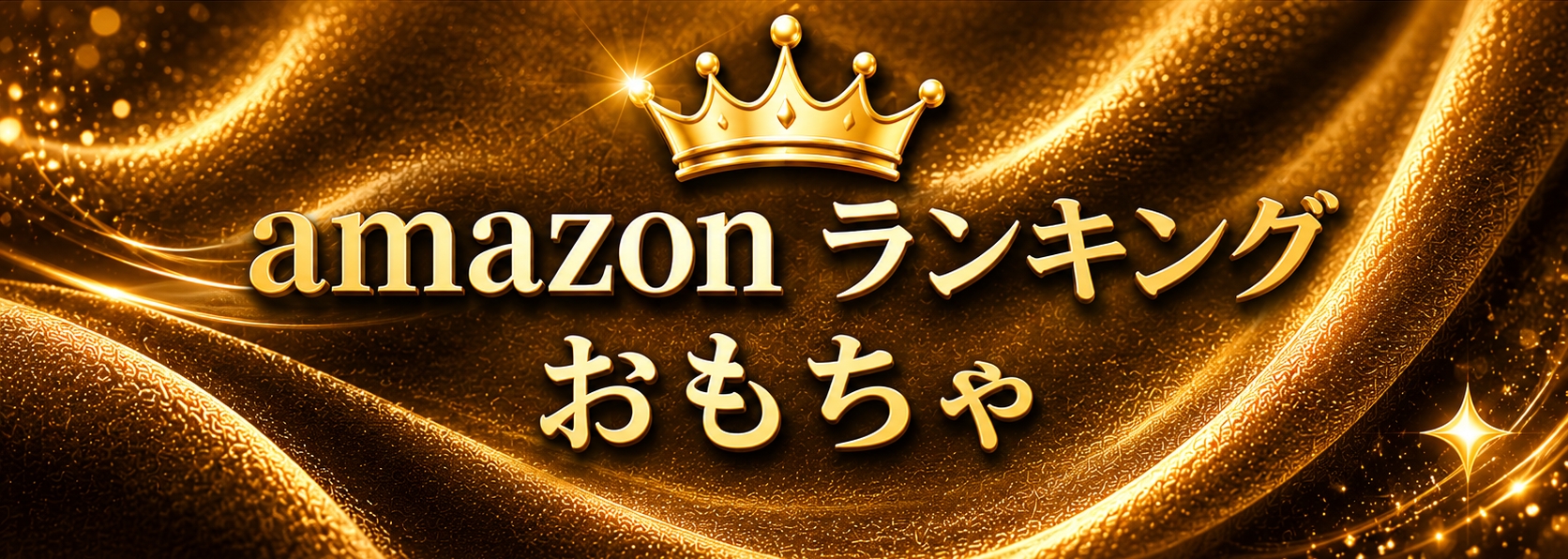 amazon【おもちゃ